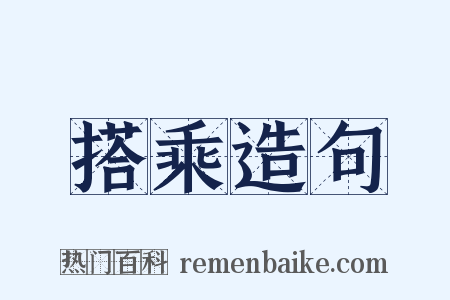 搭乘造句是什么意思的图片